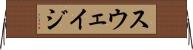 スウェイジ Horizontal Wall Scroll