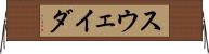 スウェイダ Horizontal Wall Scroll