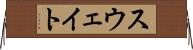 スウェイト Horizontal Wall Scroll
