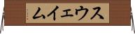 スウェイム Horizontal Wall Scroll