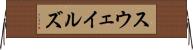 スウェイルズ Horizontal Wall Scroll