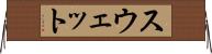 スウェット Horizontal Wall Scroll