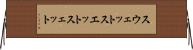 スウェット Horizontal Wall Scroll