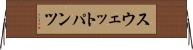 スウェットパンツ Horizontal Wall Scroll