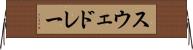 スウェドレー Horizontal Wall Scroll