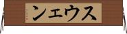 スウェン Horizontal Wall Scroll