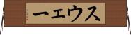 スウェー Horizontal Wall Scroll