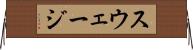 スウェージ Horizontal Wall Scroll