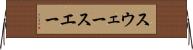 スウェー Horizontal Wall Scroll