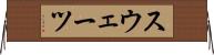 スウェーツ Horizontal Wall Scroll