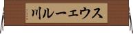 スウェール川 Horizontal Wall Scroll