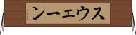 スウェーン Horizontal Wall Scroll