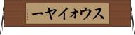 スウォイヤー Horizontal Wall Scroll