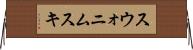 スウォニムスキ Horizontal Wall Scroll