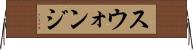 スウォンジ Horizontal Wall Scroll