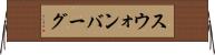 スウォンバーグ Horizontal Wall Scroll