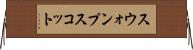 スウォンプスコット Horizontal Wall Scroll