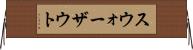 スウォーザウト Horizontal Wall Scroll