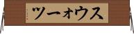 スウォーツ Horizontal Wall Scroll