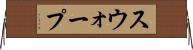 スウォープ Horizontal Wall Scroll