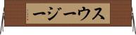 スウージー Horizontal Wall Scroll