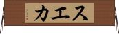 スエカ Horizontal Wall Scroll