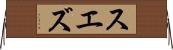スエズ Horizontal Wall Scroll