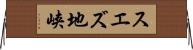 スエズ地峡 Horizontal Wall Scroll