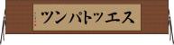 スエットパンツ Horizontal Wall Scroll