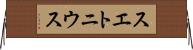 スエトニウス Horizontal Wall Scroll