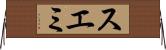 スエミ Horizontal Wall Scroll