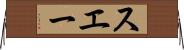 スエー Horizontal Wall Scroll