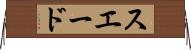 スエード Horizontal Wall Scroll