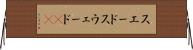スエード Horizontal Wall Scroll