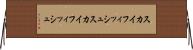 スカイフィッシュ Horizontal Wall Scroll