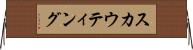 スカウティング Horizontal Wall Scroll