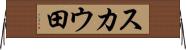 スカウ田 Horizontal Wall Scroll