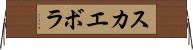 スカエボラ Horizontal Wall Scroll