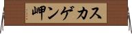 スカゲン岬 Horizontal Wall Scroll