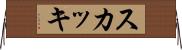 スカッキ Horizontal Wall Scroll