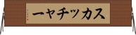 スカッチャー Horizontal Wall Scroll