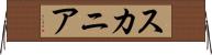 スカニア Horizontal Wall Scroll