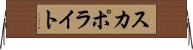 スカポライト Horizontal Wall Scroll