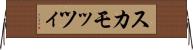 スカモッツィ Horizontal Wall Scroll