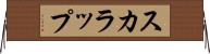 スカラップ Horizontal Wall Scroll