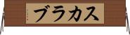 スカラブ Horizontal Wall Scroll