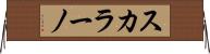 スカラーノ Horizontal Wall Scroll