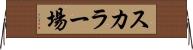 スカラー場 Horizontal Wall Scroll