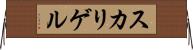 スカリゲル Horizontal Wall Scroll