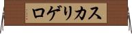 スカリゲロ Horizontal Wall Scroll
